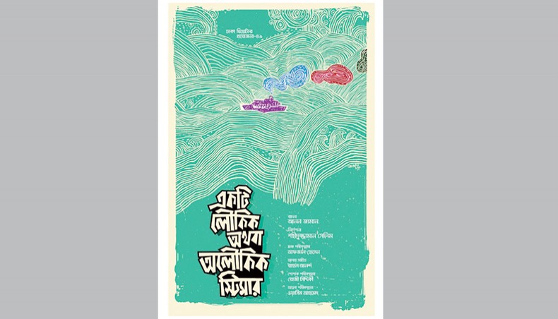 Poster of ‘Ekti Loukik Athoba Aloukik Steamer’.