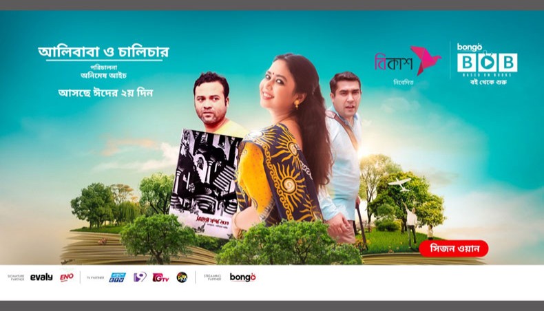 A poster of the telefilm Alibaba O Chalichar which will be released on Bongo on the second day of Eid.